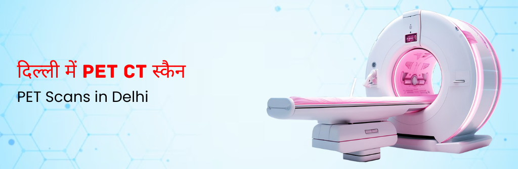  दिल्ली में PET CT स्कैन